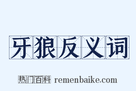 牙狼反义词是什么意思的图片